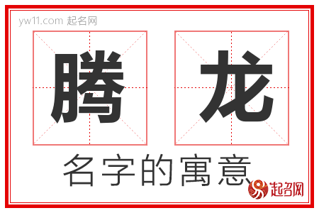 腾龙的名字含义