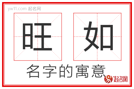 旺如的名字含义