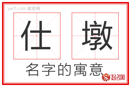 仕墩的名字含义