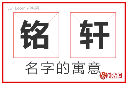 铭轩的名字含义