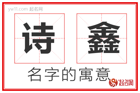 诗鑫的名字含义