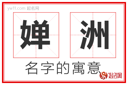 婵洲的名字含义