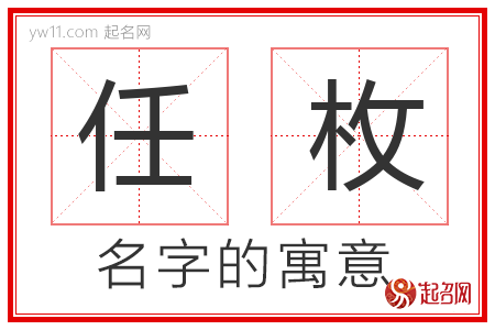 任枚的名字解释