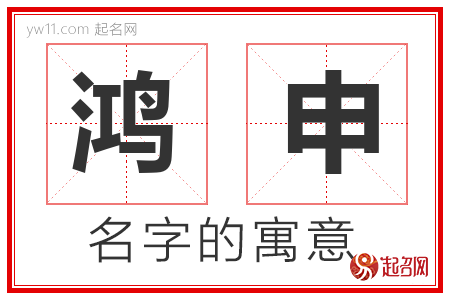 鸿申的名字含义