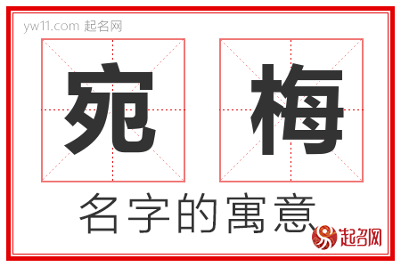 宛梅的名字含义