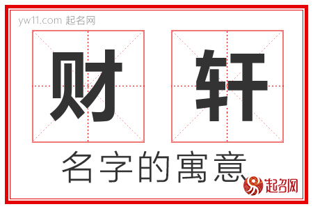 财轩的名字含义