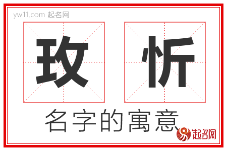 玫忻的名字含义