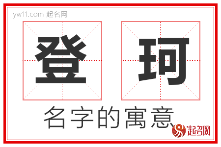 登珂的名字寓意