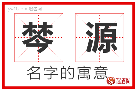 棽源的名字含义