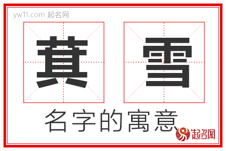 萁雪的名字解释