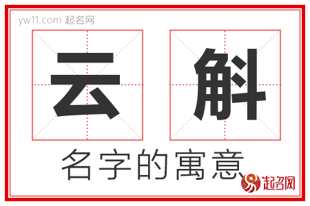 云斛的名字含义