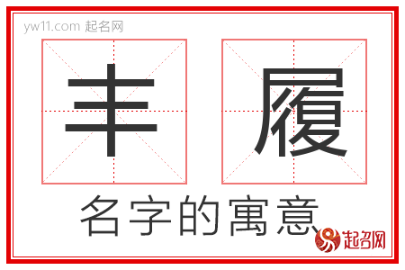 丰履的名字含义