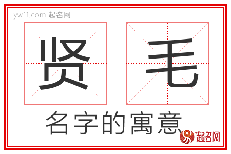 贤毛的名字含义