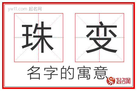 珠变的名字寓意