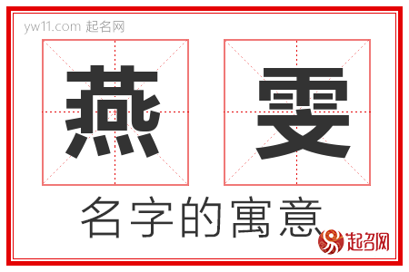 燕雯的名字寓意