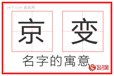 京变的名字解释