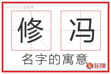 修冯的名字含义