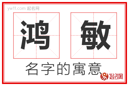 鸿敏的名字含义