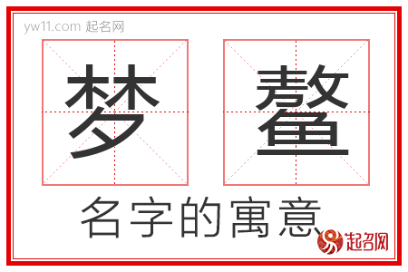 梦鳌的名字含义