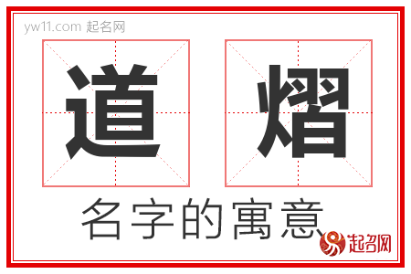 道熠的名字含义