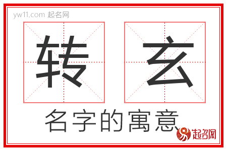 转玄的名字含义