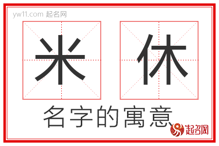 米休的名字含义