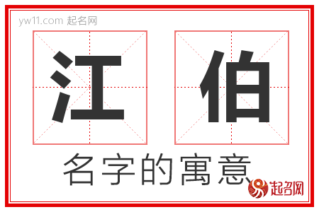 江伯的名字含义