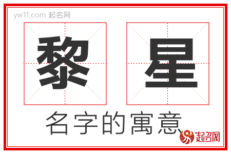 黎星的名字含义