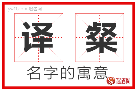 译粲的名字含义