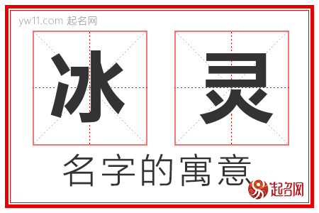 冰灵的名字含义