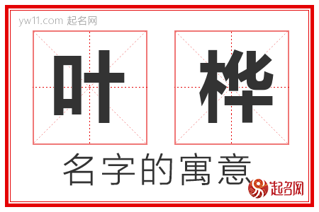 叶桦的名字解释