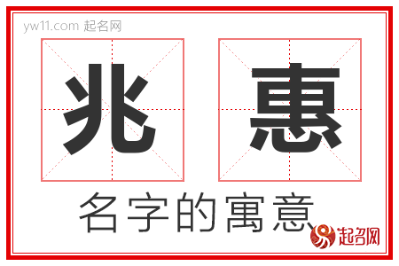 兆惠的名字含义