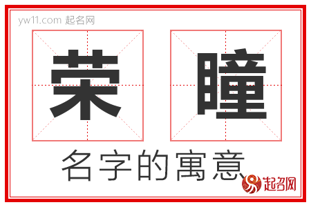 荣瞳的名字解释