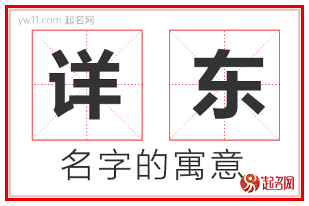 详东的名字含义