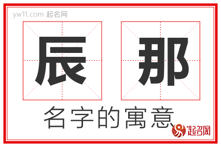 辰那的名字含义