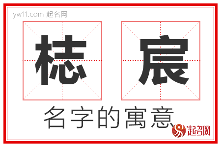 梽宸的名字含义