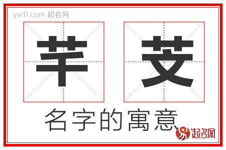 芊芠的名字解释