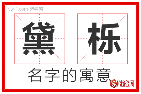 黛栎的名字含义