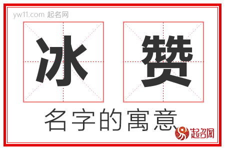 冰赞的名字解释