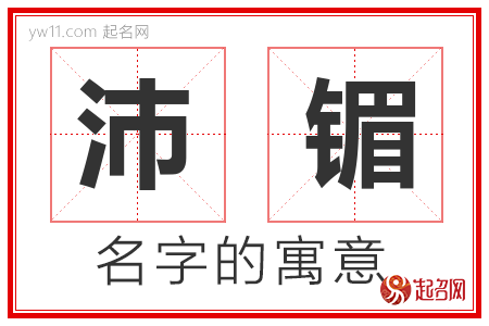 沛镅的名字含义