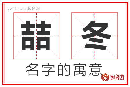 喆冬的名字含义