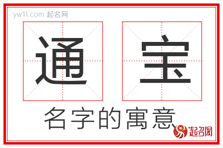 通宝的名字寓意