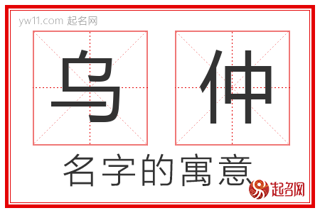 乌仲的名字解释