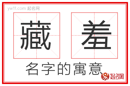 藏羞的名字含义