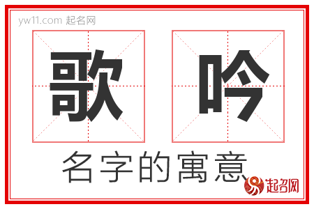 歌吟的名字含义