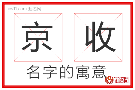 京收的名字寓意