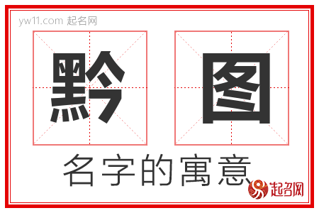 黔图的名字含义