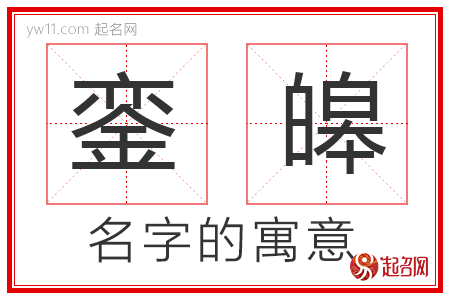 銮皞的名字解释