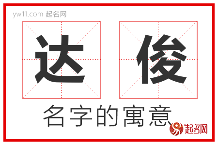 达俊的名字含义