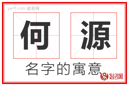 何源的名字解释